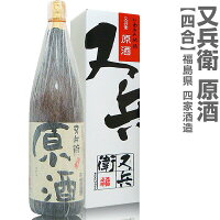 (福島県)720ml 又兵衛原酒 箱付 常温発送 四家酒造店の日本酒