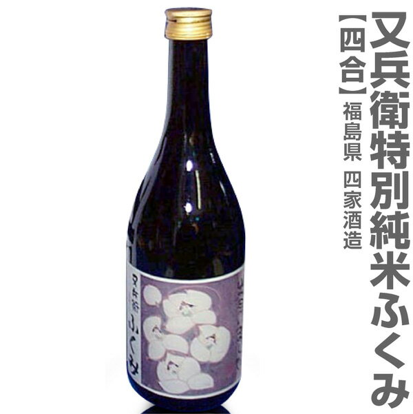 福島県 720ml 又兵衛 特別純米酒 ふくみ 箱無 常温発送 四家酒造店の日本酒【父の日おすすめ品】