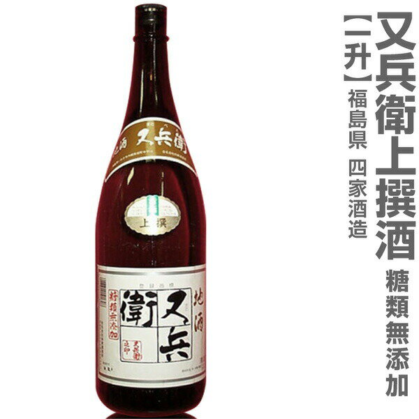 (福島県)1800ml 又兵衛上撰酒 箱無 常温発送 四家酒造店の日本酒【父の日おすすめ品】