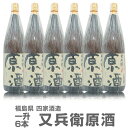 (福島県)【6本セット】1800ml 又兵衛原酒 箱無 常温発送【送料無料 同梱不可】四家酒造店の日本酒