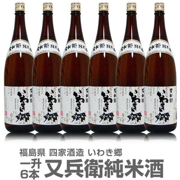 (福島県)【6本セット】1800ml 又兵衛（またべえ）純米 箱無 常温発送【送料無料 同梱不可】四家酒造店の日本酒【父の日おすすめ品】