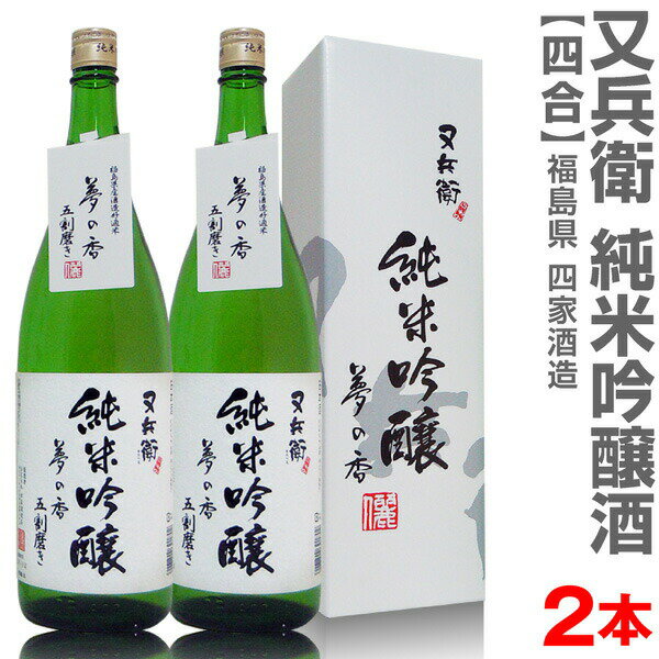 (福島県)【2本セット】720ml 又兵衛純米吟醸 箱付 常温発送【送料無料 クール品同梱不可】四家酒造店の日本酒【父の日おすすめ品】