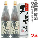 (福島県)【2本セット】720ml 又兵衛原酒 箱付 常温発送【送料無料 クール品同梱不可】四家酒造店の日本酒