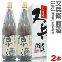 (福島県)【2本セット】1800ml 又兵衛 原酒 箱付 常温発送【送料無料 同梱不可】 四家酒造店の日本酒