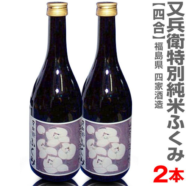 (福島県)【2本セット】720ml 又兵衛 特別純米 ふくみ 箱無 常温発送【送料無料 クール品同梱不可】四家酒造店の日本酒【父の日おすすめ品】