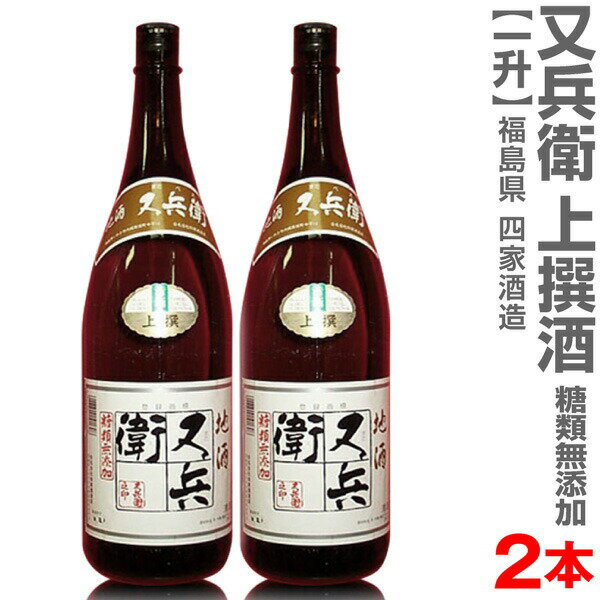 (福島県)【2本セット】1800ml 又兵衛上撰酒 箱無 常温発送【送料無料 クール品同梱不可】 四家酒造店の日本酒【父の日おすすめ品】