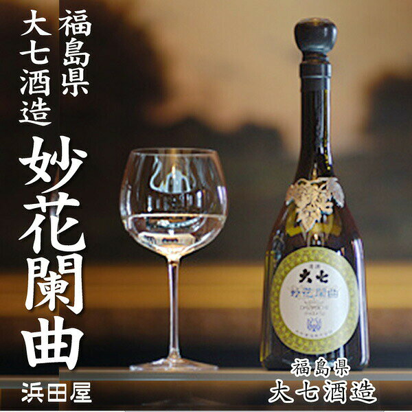 ● 【日本酒 720ml】 大七 妙花闌曲純米大吟醸雫原酒 箱付 大七酒造 (福島県) (ギフト包装可)