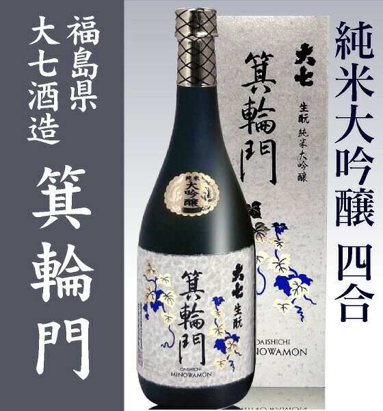 【日本酒 720ml】 大七 箕輪門純米大吟醸酒 箱付 常温品 大七酒造 (福島県) (ギフト包装可) hamadaya-10000031 福島の酒応援店 浜田屋楽天市場店 サンプル画像2