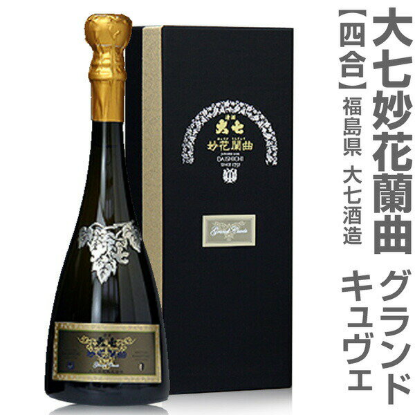 ●(福島県) 限定品 大七酒造 妙花闌曲グランド・キュヴェ 720ml 箱付 お一人1本のみ (クール便指定) 日本酒