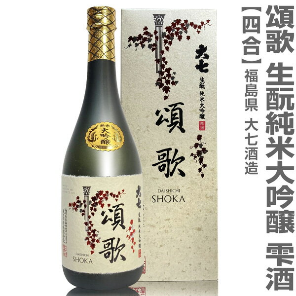 福島県 限定品 720ml 大七酒造 頌歌 純米大吟醸雫酒 箱付 常温発送 日本酒【父の日おすすめ品】