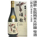 福島県 限定品 720ml 大七酒造 頌歌 純米大吟醸雫酒 箱付 常温発送 日本酒