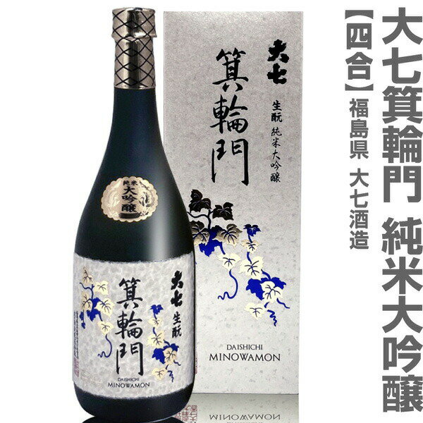 福島県 720ml 大七酒造 箕輪門純米大吟醸 箱付 常温発送 日本酒【父の日おすすめ品】