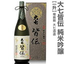 福島県 1800ml 大七酒造 皆伝純米吟醸 箱付 常温発送 日本酒