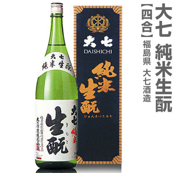 (福島県)720ml 大七酒造 純米キモト 箱付 常温発送 日本酒【父の日おすすめ品】