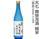 (福島県)720ml 大七酒造 爽快冷酒 純米生もと 箱無 常温発送 日本酒