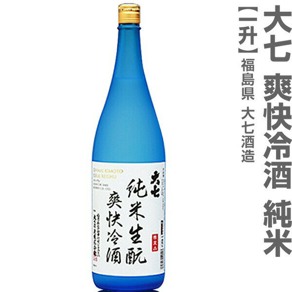 (福島県)1800ml 大七酒造 爽快冷酒 純米生もと 箱無