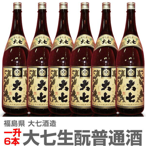 福島県 【6本セット】1800ml 大七酒造 大七生もと造り 普通酒 箱無 常温発送【送料無料 同梱不可】日本酒【父の日おすすめ品】