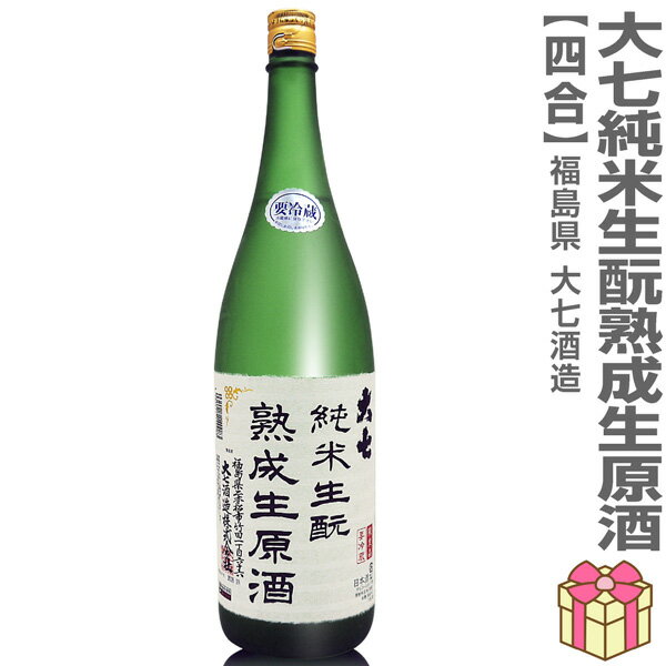 ●【特別販売】生酒 720ml 大七酒造 純米熟成本生原酒 箱無 (クール便指定)日本酒 (福島県)