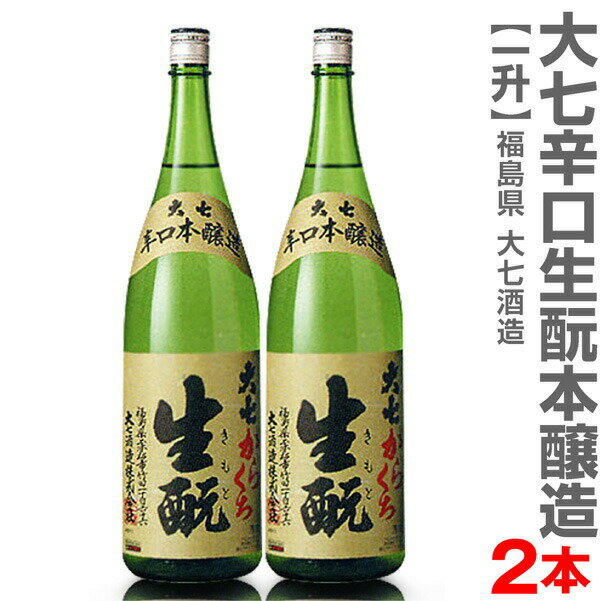 楽天福島の酒応援店　浜田屋楽天市場店（福島県）【2本セット】1800ml 大七酒造 大七辛口生もと 本醸造 箱無 常温発送【送料無料 クール品同梱不可】 大七酒造の日本酒【父の日おすすめ品】