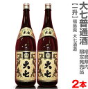 (福島県)【2本セット】1800ml 大七酒造 大七生もと造り 普通酒 箱無 常温発送【福島県内限定発売品】【送料無料 同梱不可】大七酒造の日本酒