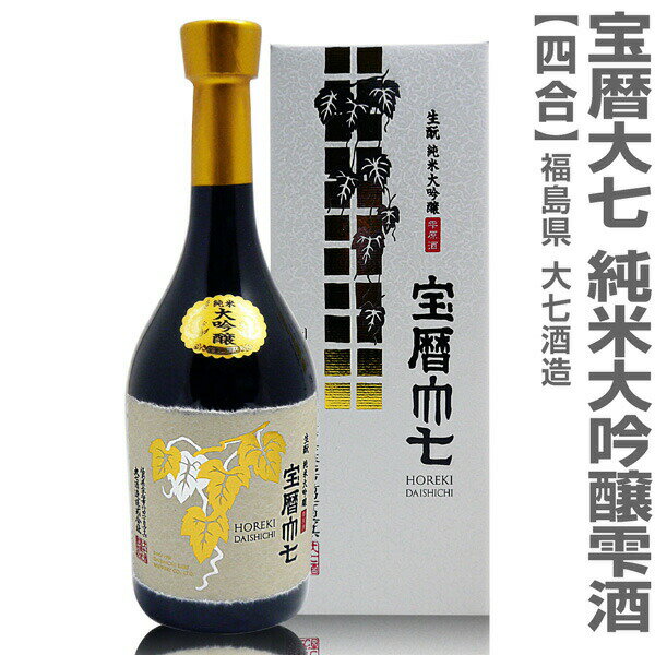 (福島県)720ml 大七酒造 宝暦大七 純米大吟醸雫原酒 箱付 常温発送 日本酒【父の日おすすめ品】