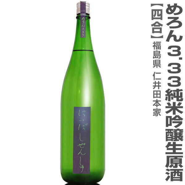 ●(福島県)720ml にいだしぜんしゅ めろん3.33 純米吟醸本生原酒 箱無 (クール便指定)仁井田本家の日本酒 1