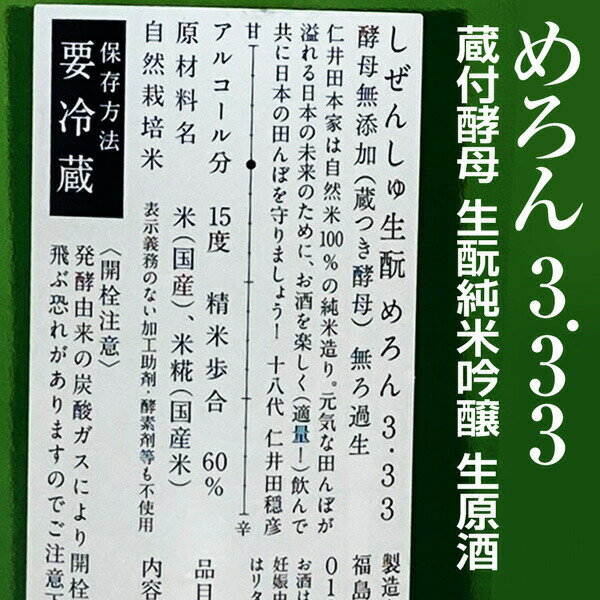 ●(福島県)720ml にいだしぜんしゅ めろん3.33 純米吟醸本生原酒 箱無 (クール便指定)仁井田本家の日本酒 2