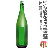 720ml にいだしぜんしゅ にごりめろん3.33 純米吟醸 火入れ 緑帯 箱無 (常温発送) 仁井田本家の日本酒 (福島県)