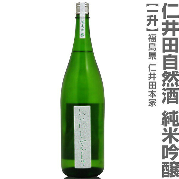 (福島県)1800ml 仁井田本家 純米吟醸 金寳特撰自然酒