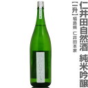 (福島県)1800ml 仁井田本家 純米吟醸 金寳特撰自然酒 緑瓶 箱無 常温発送 金寳酒造の日本酒