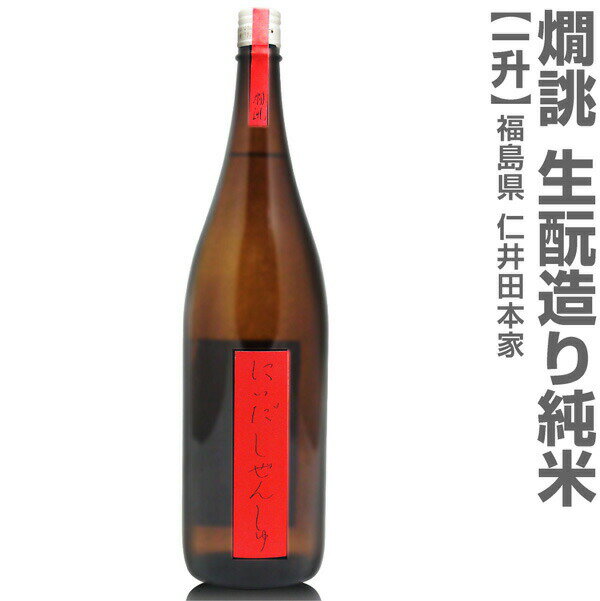 (福島県)1800ml 仁井田本家 燗誂 生もと仕込み燗酒専用純米酒 箱無 常温発送 金寳酒造の日本酒