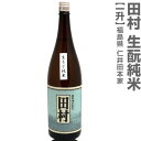 (福島県)1800ml 仁井田本家 田村 生もと仕込み純米酒 箱無 金寳酒造の日本酒