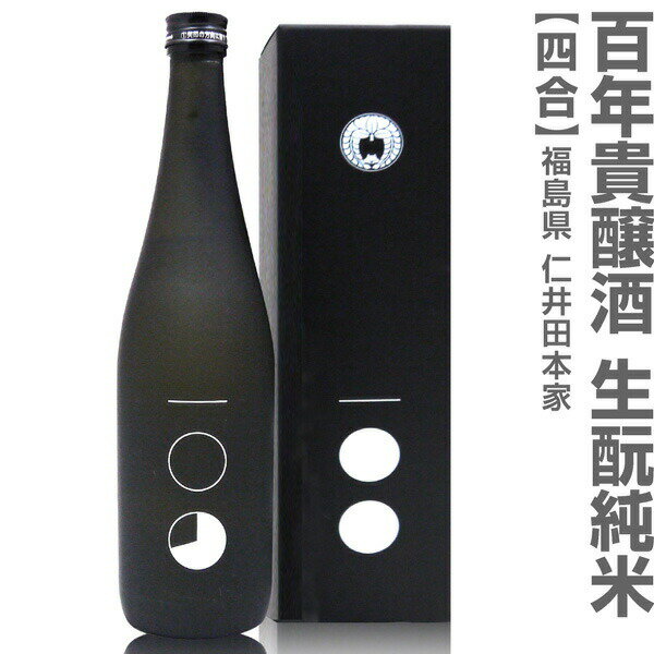 (福島県)720ml 仁井田本家 百年貴醸酒 箱付 常温発送 金寳酒造の日本酒