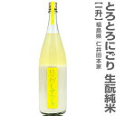 (福島県)1800ml 仁井田本家 にいだしぜんしゅ 純米とろとろにごり 黄色帯 箱無 常温発送 金寳酒造の日本酒