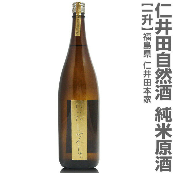 (福島県)1800ml 仁井田本家 優撰金寳自然酒 純米原酒 茶瓶 箱無 常温発送 金寳酒造の日本酒【父の日おすすめ品】