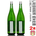 (お買い物マラソンポイント3倍)【2本セット】1800ml にいだしぜんしゅ 純米吟醸 キモト仕込 緑瓶 白帯 箱無 常温発送【送料無料 クール品同梱不可】仁井...