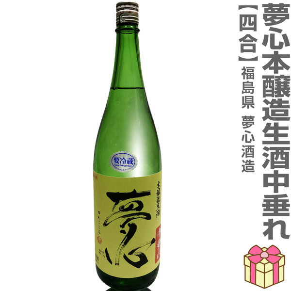 ●生酒 720ml 夢心 本醸造本生中垂れ アルコール18度 ガス含 黄ラベル 箱無 (クール便指定) 会津夢心酒造の日本酒 (福島県)