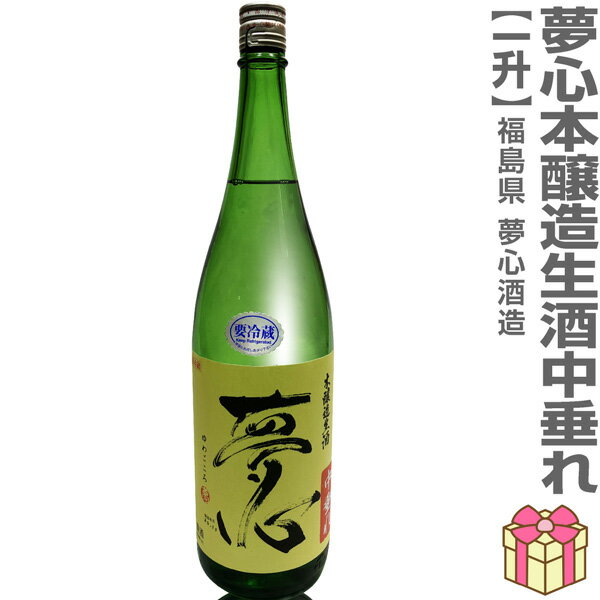 ●生酒 1800ml 夢心 本醸造本生中垂れ アルコール18度 ガス含 黄ラベル 箱無 (クール便指定) 会津夢心酒造の日本酒 (福島県)