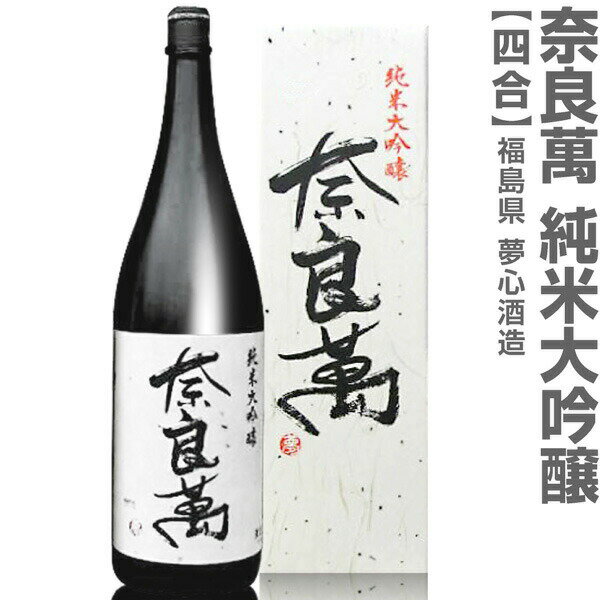 福島県 720ml 奈良萬 純米大吟醸 箱付 常温発送 会津夢心酒造の日本酒【父の日おすすめ品】