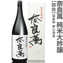(福島県)720ml 奈良萬 純米大吟醸 箱付 常温発送 会津夢心酒造の日本酒