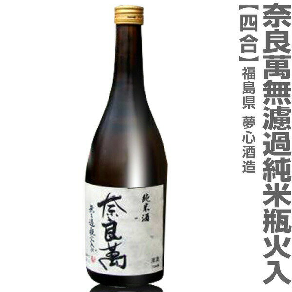 福島県 720ml 奈良萬 無ろ過純米酒瓶火入れ 箱無 常温発送 会津夢心酒造の日本酒【父の日おすすめ品】