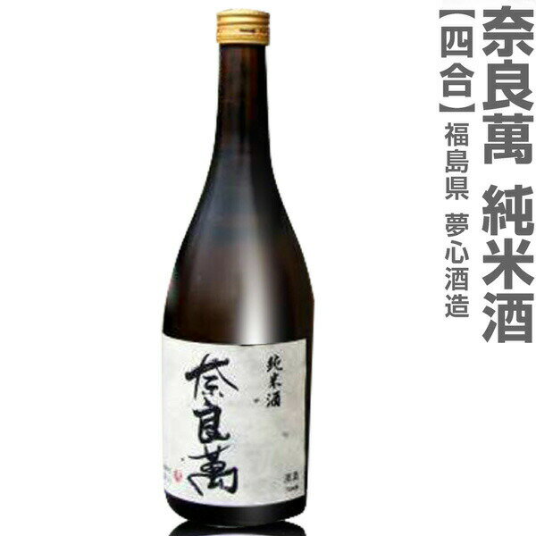 (福島県)720ml 奈良萬 純米酒 箱無 常温発送 会津夢心酒造の日本酒【父の日おすすめ品】