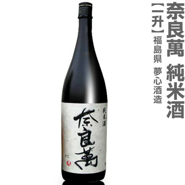 (福島県)1800ml 奈良萬 純米酒 箱無 常