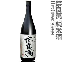 (福島県)1800ml 奈良萬 純米酒 箱無 常温発送 会津夢心酒造の日本酒