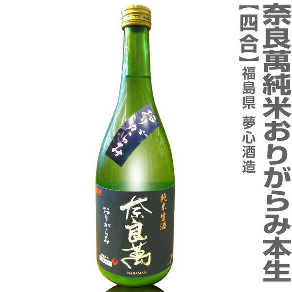 ●(福島県) 720ml 奈良萬 純米おりがらみ本生活性酒 