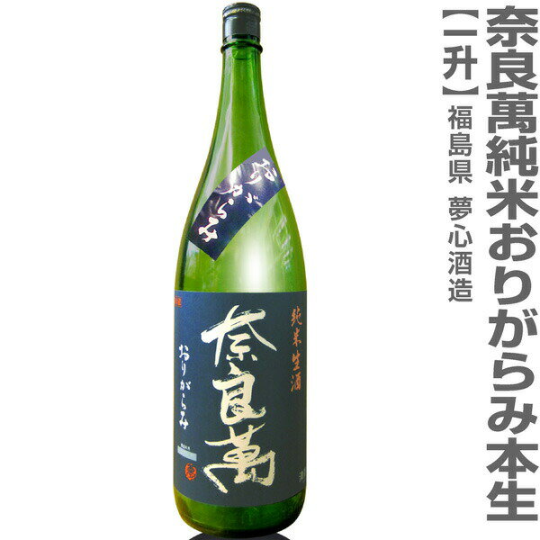 ●(福島県) 1800ml 奈良萬 純米おりがらみ本生活性酒