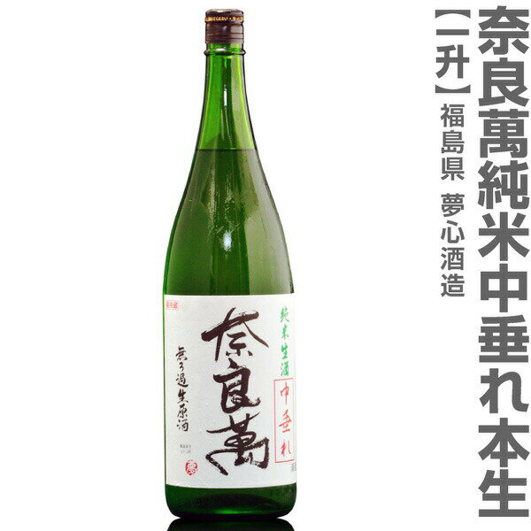 ●(福島県) 1800ml 奈良萬 純米中垂れ本生 箱無 (クール便指定)会津夢心酒造の日本酒【父の日おすすめ品】