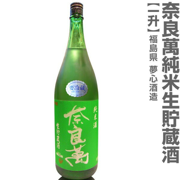 (福島県)1800ml 奈良萬 純米生貯蔵酒 1回火入れ 緑