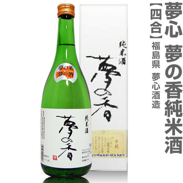 (福島県)720ml 夢心 純米酒 夢の香 箱付 常温発送 会津夢心酒造の日本酒【父の日おすすめ品】