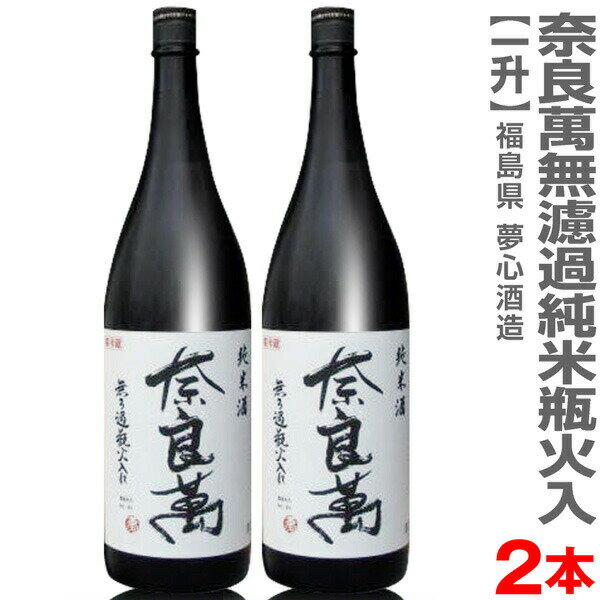 福島県 【2本セット】1800ml 奈良萬 無ろ過純米酒瓶火入れ 箱無 常温発送【送料無料 クール品同梱不可】会津夢心酒造の日本酒【父の日おすすめ品】